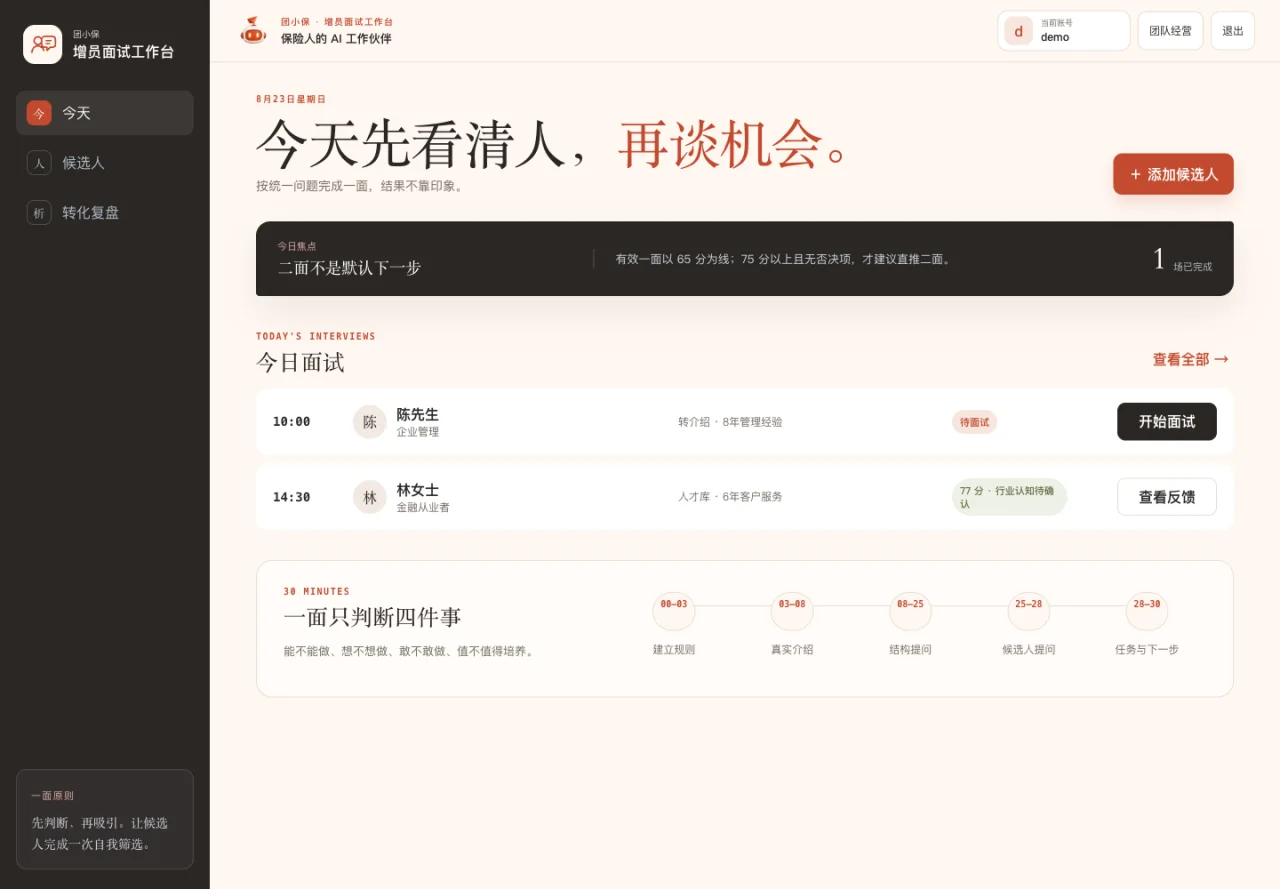 团小保增员面试工作台真实今日面试页面
